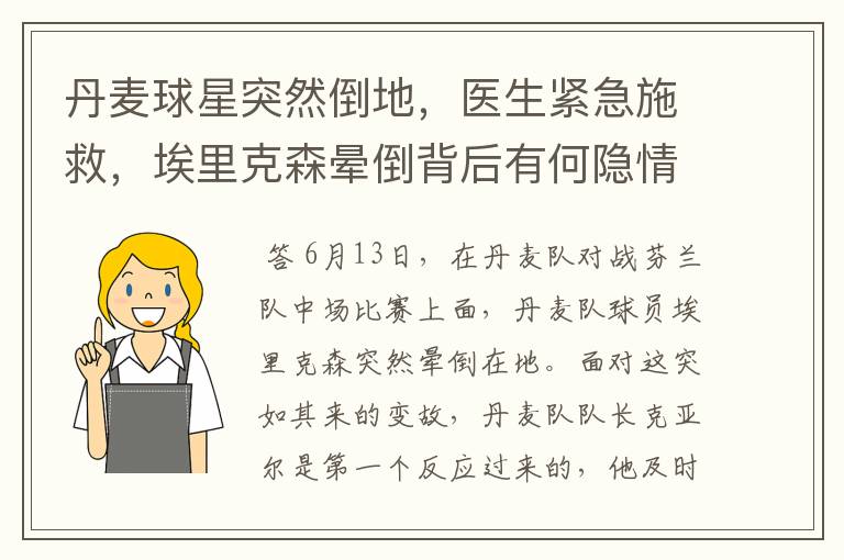 丹麦球星突然倒地,医生紧急施救,埃里克森晕倒背后有何隐情?