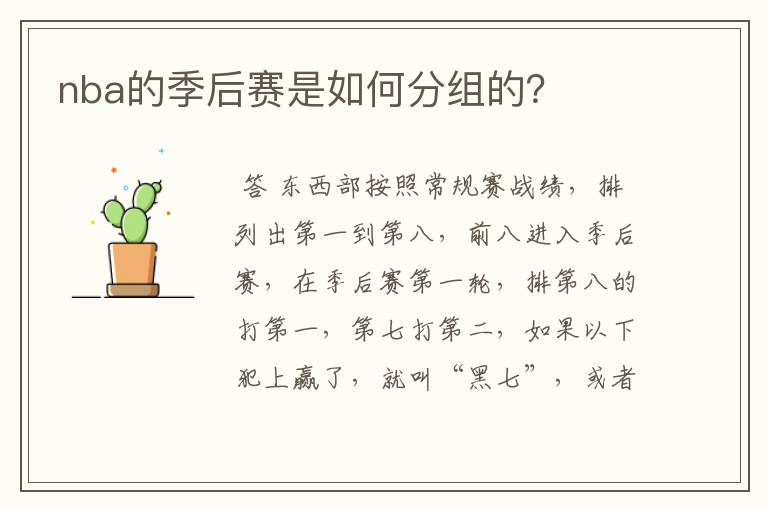 nba的季后赛是如何分组的?