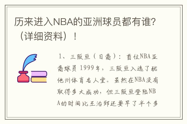 历来进入NBA的亚洲球员都有谁？（详细资料）！