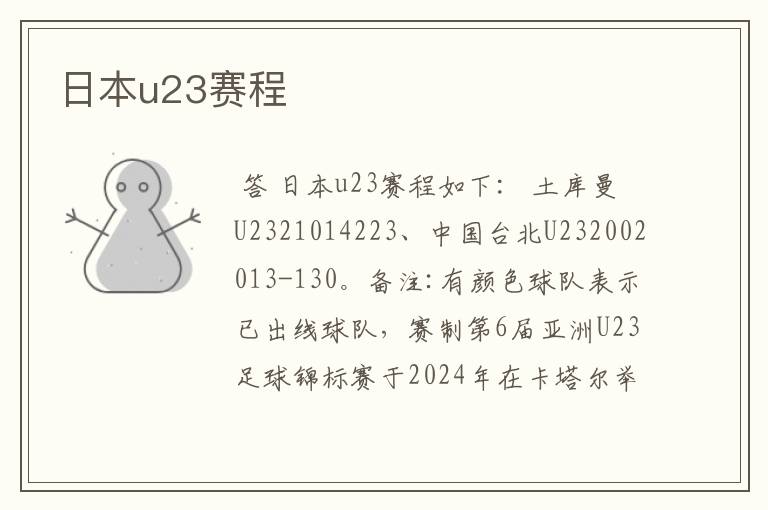 日本u23赛程