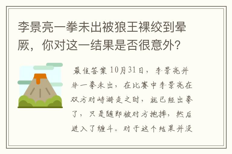 李景亮一拳未出被狼王裸绞到晕厥,你对这一结果是否很意外?