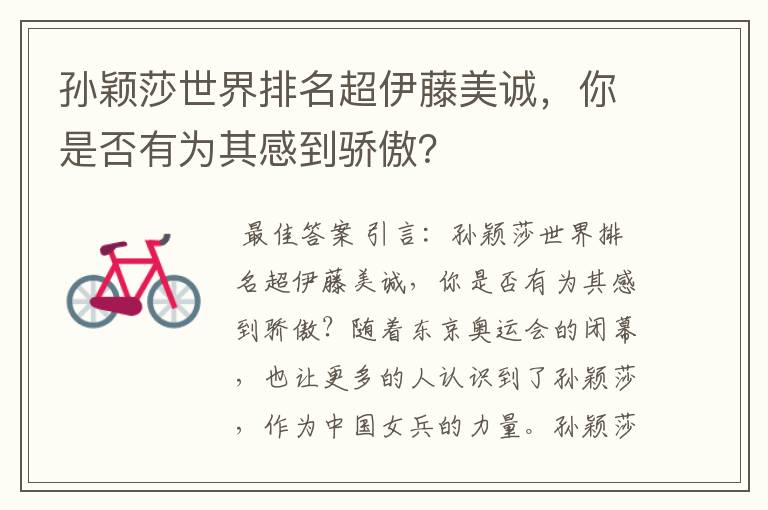孙颖莎世界排名超伊藤美诚,你是否有为其感到骄傲?