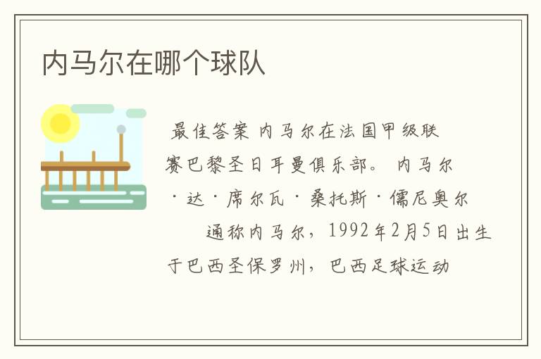 内马尔在哪个球队