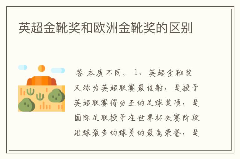 英超金靴奖和欧洲金靴奖的区别