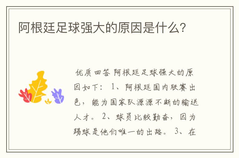阿根廷足球强大的原因是什么?