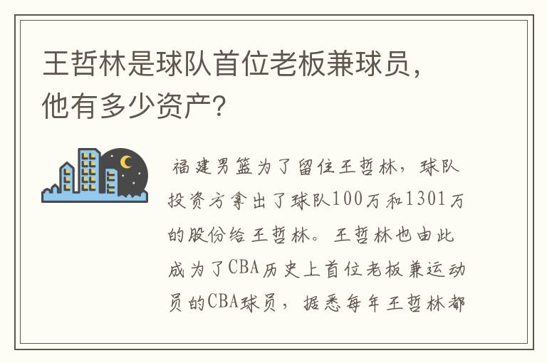 王哲林是球队首位老板兼球员,他有多少资产?