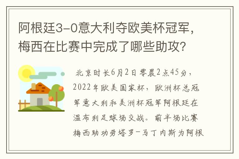 阿根廷3-0意大利夺欧美杯冠军，梅西在比赛中完成了哪些助攻？