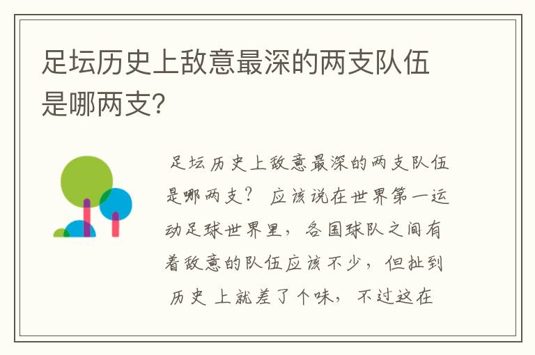 足坛历史上敌意最深的两支队伍是哪两支?