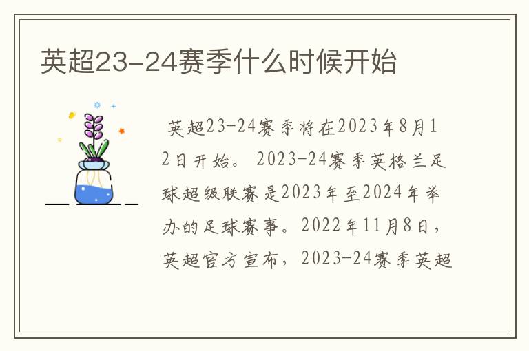 英超23-24赛季什么时候开始