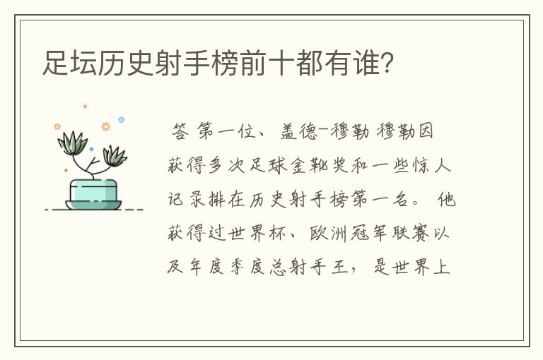 足坛历史射手榜前十都有谁？