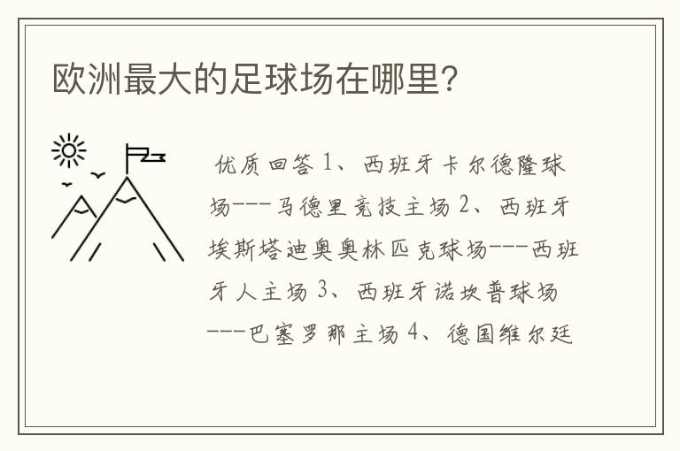 欧洲最大的足球场在哪里?