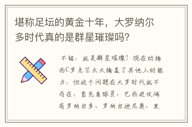 堪称足坛的黄金十年,大罗纳尔多时代真的是群星璀璨吗?