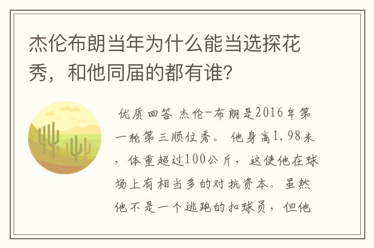 杰伦布朗当年为什么能当选探花秀,和他同届的都有谁?