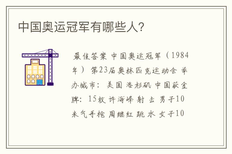 中国奥运冠军有哪些人?