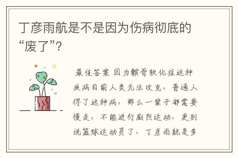 丁彦雨航是不是因为伤病彻底的“废了”?