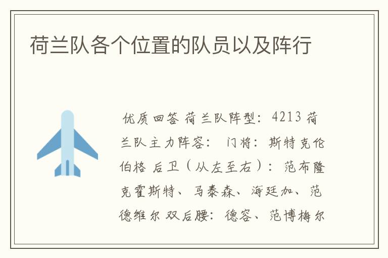 荷兰队各个位置的队员以及阵行