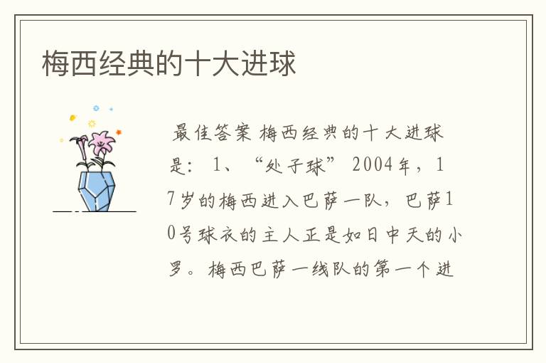 梅西经典的十大进球