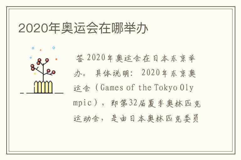2020年奥运会在哪举办