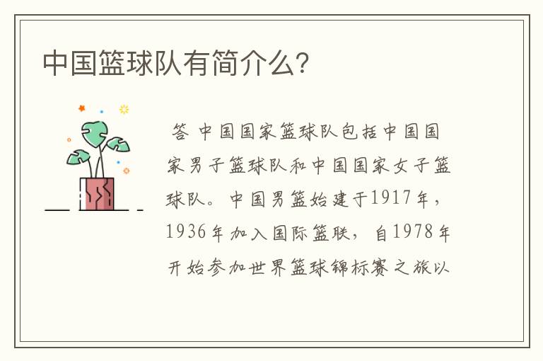 中国篮球队有简介么?