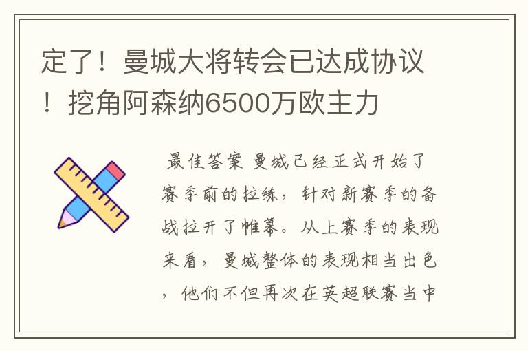 定了!曼城大将转会已达成协议!挖角阿森纳6500万欧主力