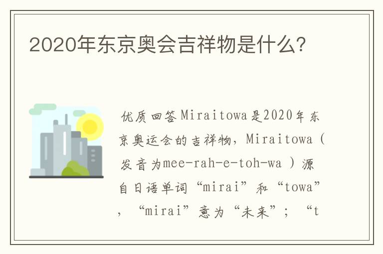 2020年东京奥会吉祥物是什么?