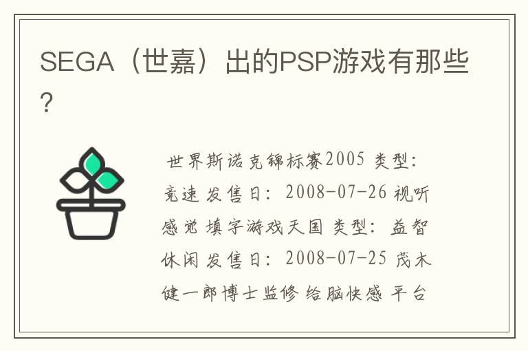 SEGA(世嘉)出的PSP游戏有那些?
