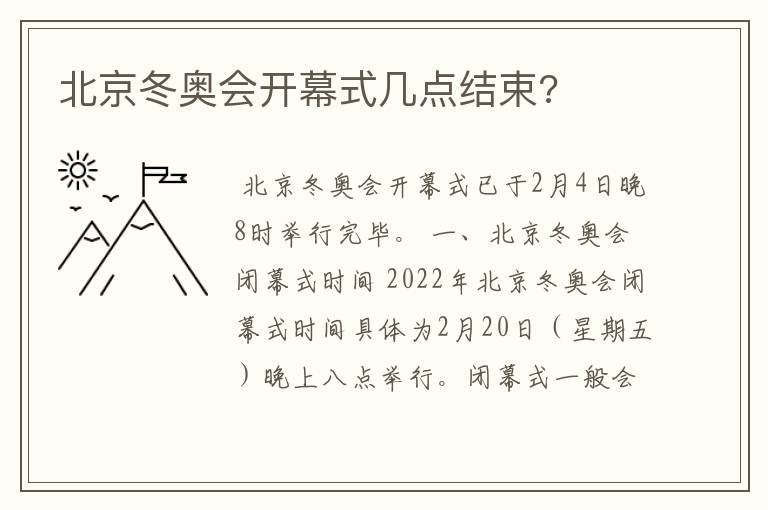 北京冬奥会开幕式几点结束?