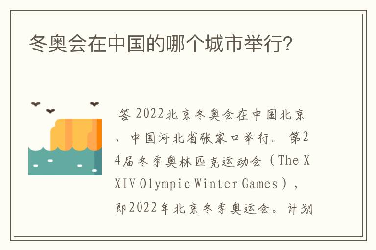 冬奥会在中国的哪个城市举行？
