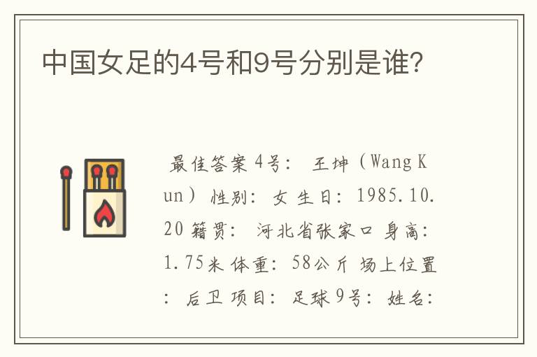 中国女足的4号和9号分别是谁?