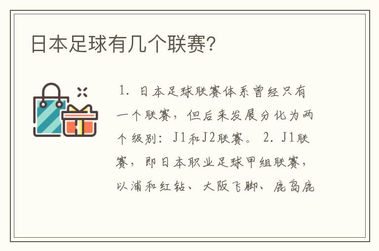 日本足球有几个联赛?