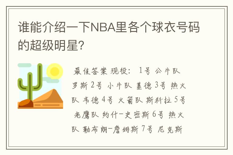 谁能介绍一下NBA里各个球衣号码的超级明星?