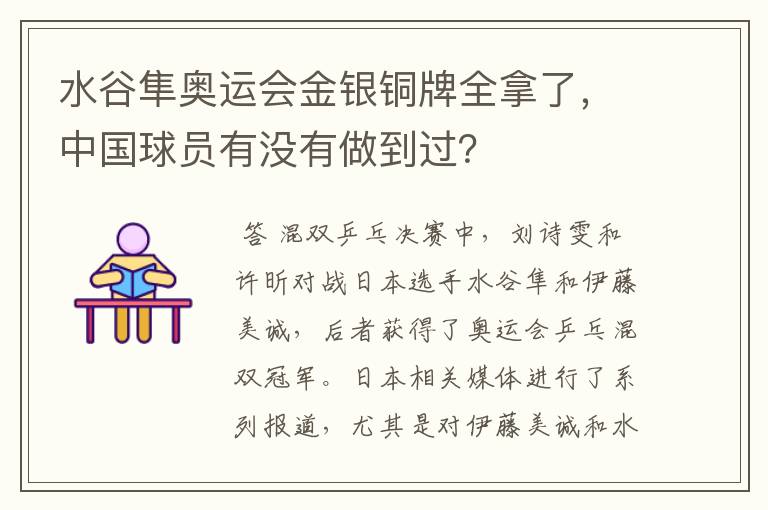 水谷隼奥运会金银铜牌全拿了,中国球员有没有做到过?