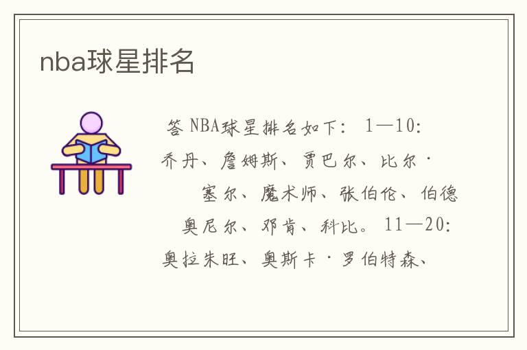 nba球星排名