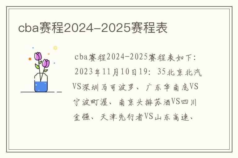 cba赛程2024-2025赛程表