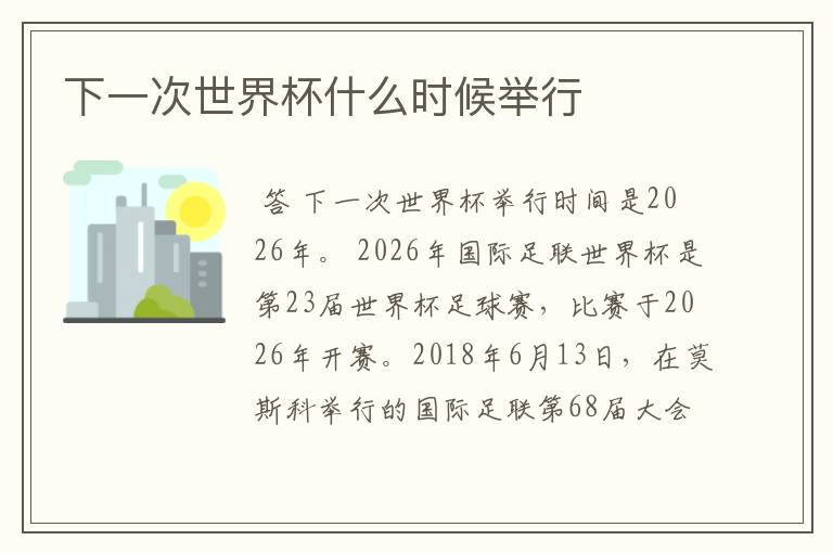 下一次世界杯什么时候举行