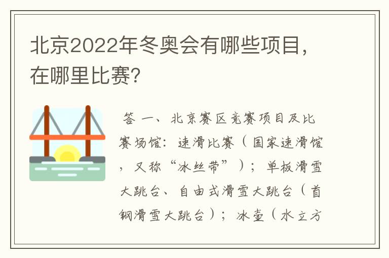 北京2022年冬奥会有哪些项目，在哪里比赛？