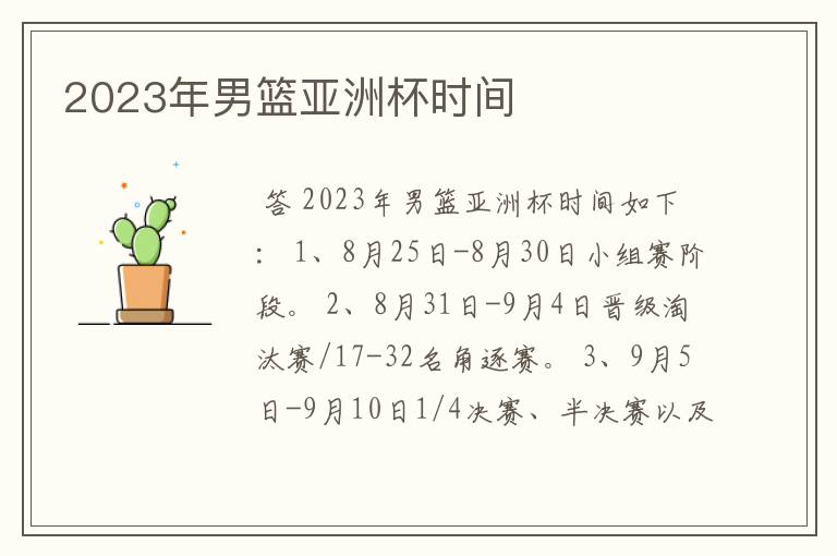 2023年男篮亚洲杯时间
