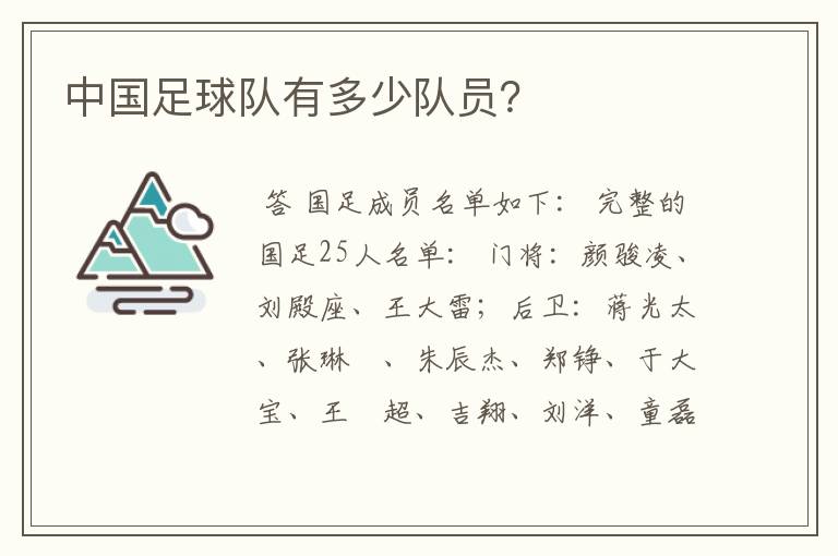 中国足球队有多少队员?