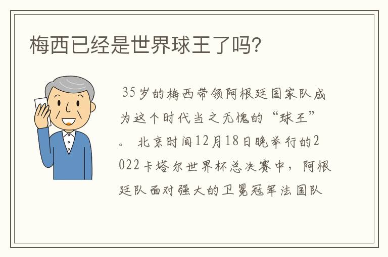 梅西已经是世界球王了吗?