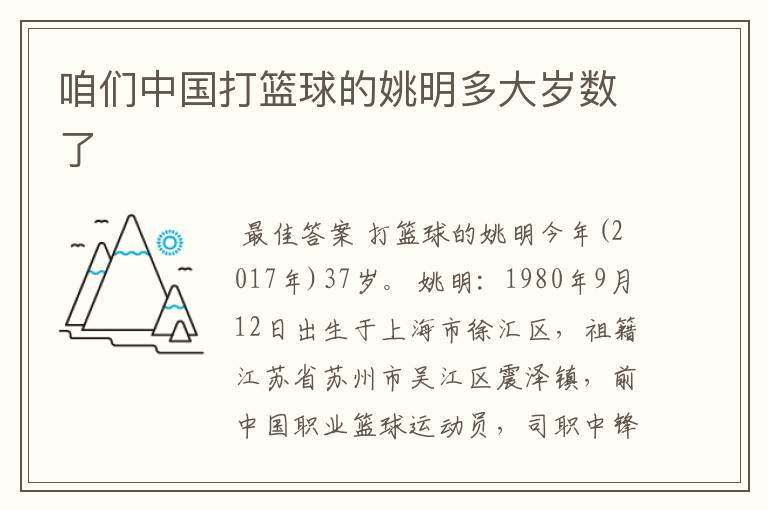 咱们中国打篮球的姚明多大岁数了