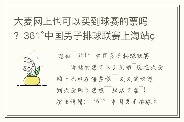 大麦网上也可以买到球赛的票吗?361°中国男子排球联赛上海站的票可以买到吗?