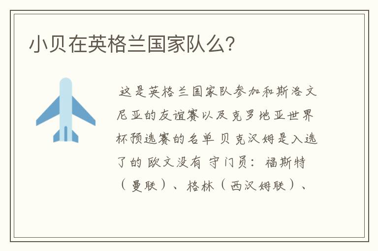 小贝在英格兰国家队么?