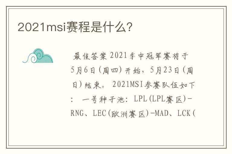 2021msi赛程是什么?