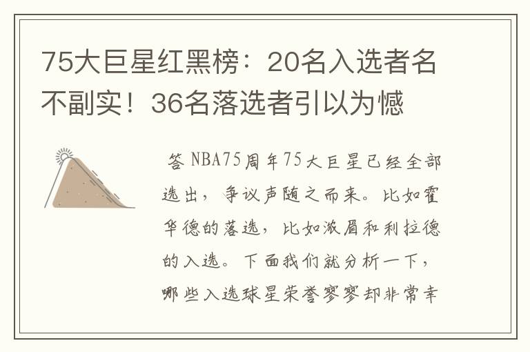 75大巨星红黑榜:20名入选者名不副实!36名落选者引以为憾