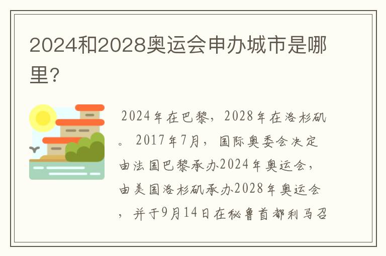 2024和2028奥运会申办城市是哪里?