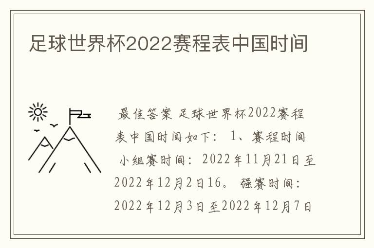 足球世界杯2022赛程表中国时间