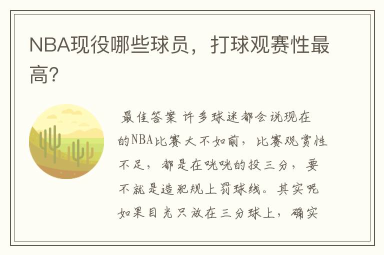 NBA现役哪些球员,打球观赛性最高?