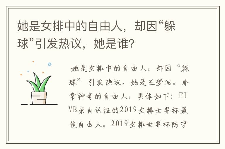 她是女排中的自由人,却因“躲球”引发热议,她是谁?