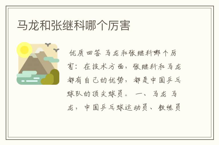 马龙和张继科哪个厉害