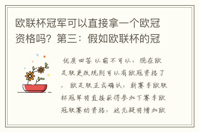 欧联杯冠军可以直接拿一个欧冠资格吗?第三:假如欧联杯的冠军取